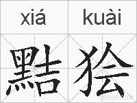 黠狯的拼音