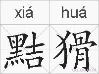 黠猾的拼音