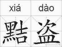 黠盗的拼音