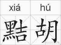 黠胡的拼音