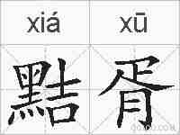 黠胥的拼音