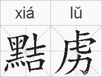 黠虏的拼音