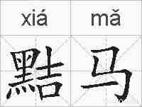 黠马的拼音