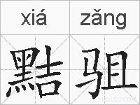 黠驵的拼音