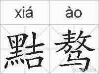 黠骜的拼音