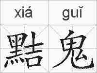 黠鬼的拼音
