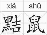 黠鼠的拼音