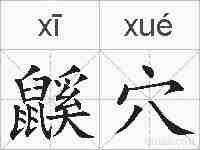 鼷穴的拼音
