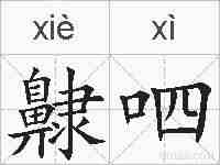 齂呬的拼音