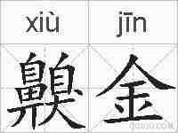 齅金的拼音