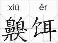齅饵的拼音