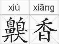 齅香的拼音
