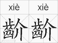 齘齘的拼音