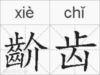 齘齿的拼音