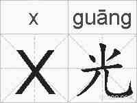 X光的拼音