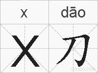 X刀的拼音