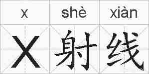 X射线的拼音