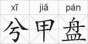 兮甲盘的拼音