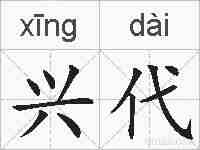 兴代的拼音
