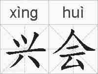 兴会的拼音