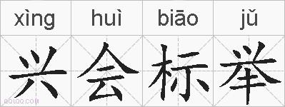 兴会标举的拼音