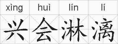 兴会淋漓的拼音