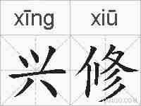 兴修的拼音
