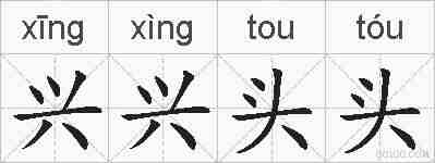 兴兴头头的拼音
