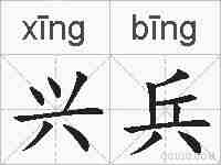 兴兵的拼音