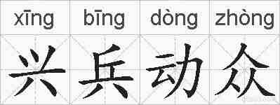 兴兵动众的拼音