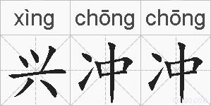 兴冲冲的拼音