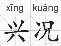 兴况的拼音