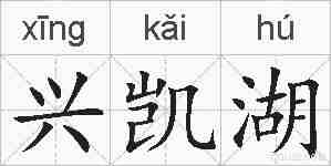 兴凯湖的拼音