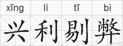 兴利剔弊的拼音
