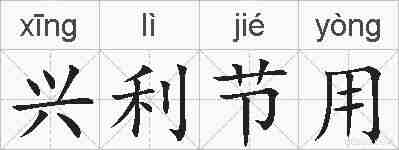 兴利节用的拼音