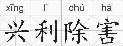 兴利除害的拼音