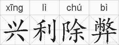 兴利除弊的拼音