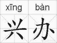 兴办的拼音
