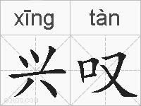 兴叹的拼音