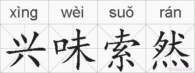 兴味索然的拼音