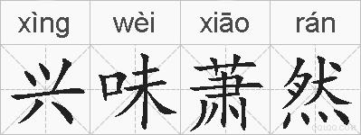 兴味萧然的拼音