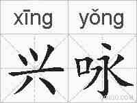 兴咏的拼音