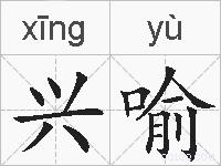 兴喻的拼音