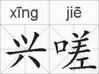兴嗟的拼音