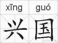 兴国的拼音