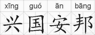 兴国安邦的拼音