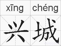 兴城的拼音