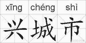 兴城市的拼音