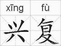 兴复的拼音