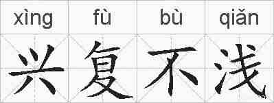 兴复不浅的拼音